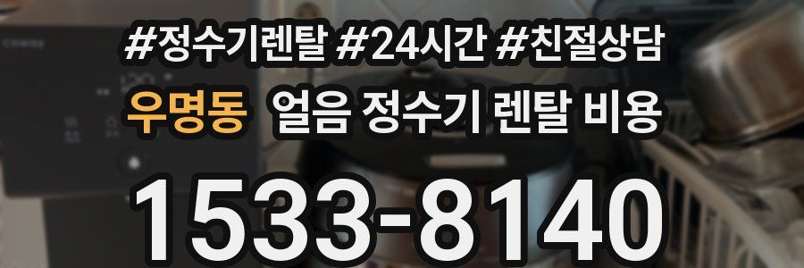 우명동 얼음 정수기 렌탈 비용