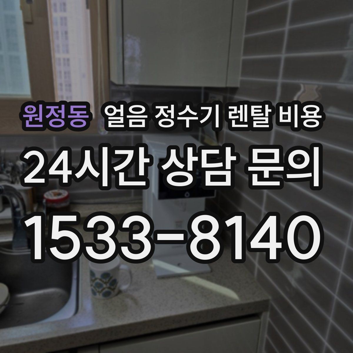 원정동 얼음 정수기 렌탈 비용 복잡한 조건 쉽게 정리하는 방법
