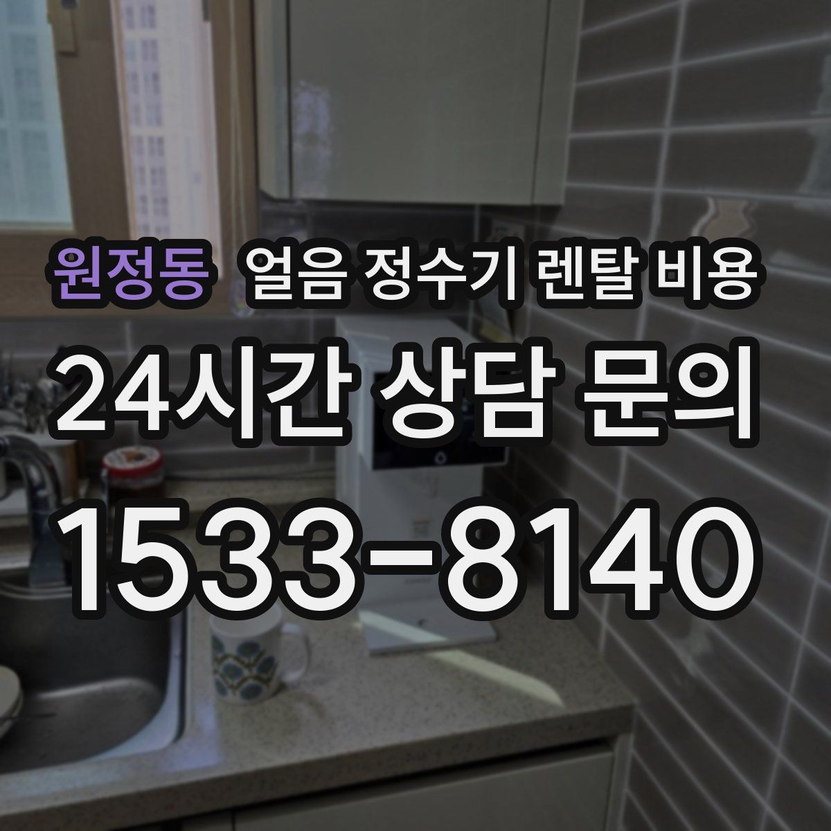 원정동 얼음 정수기 렌탈 비용