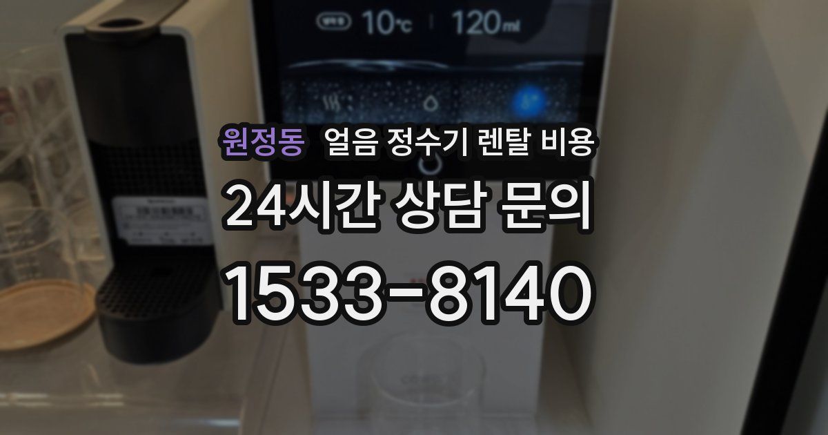원정동 얼음 정수기 렌탈 비용
