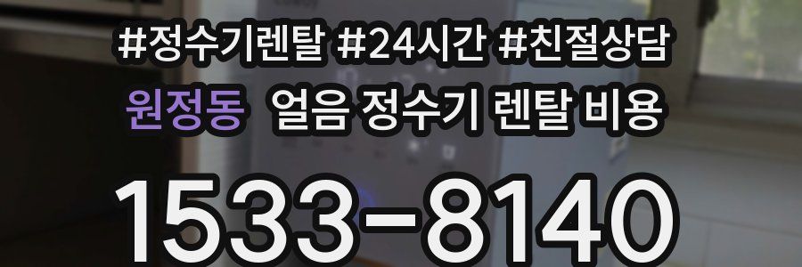 원정동 얼음 정수기 렌탈 비용