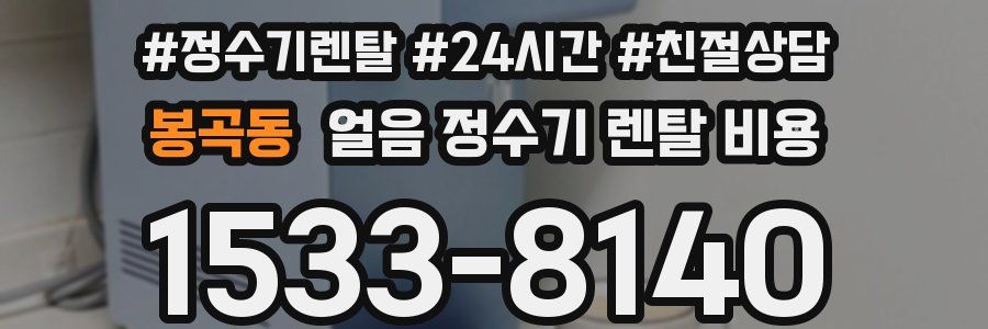 봉곡동 얼음 정수기 렌탈 비용