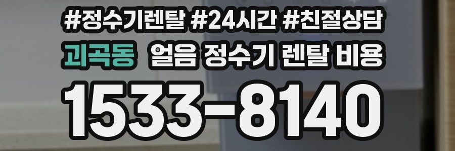 괴곡동 얼음 정수기 렌탈 비용