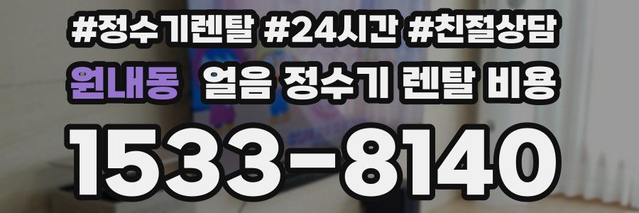 원내동 얼음 정수기 렌탈 비용