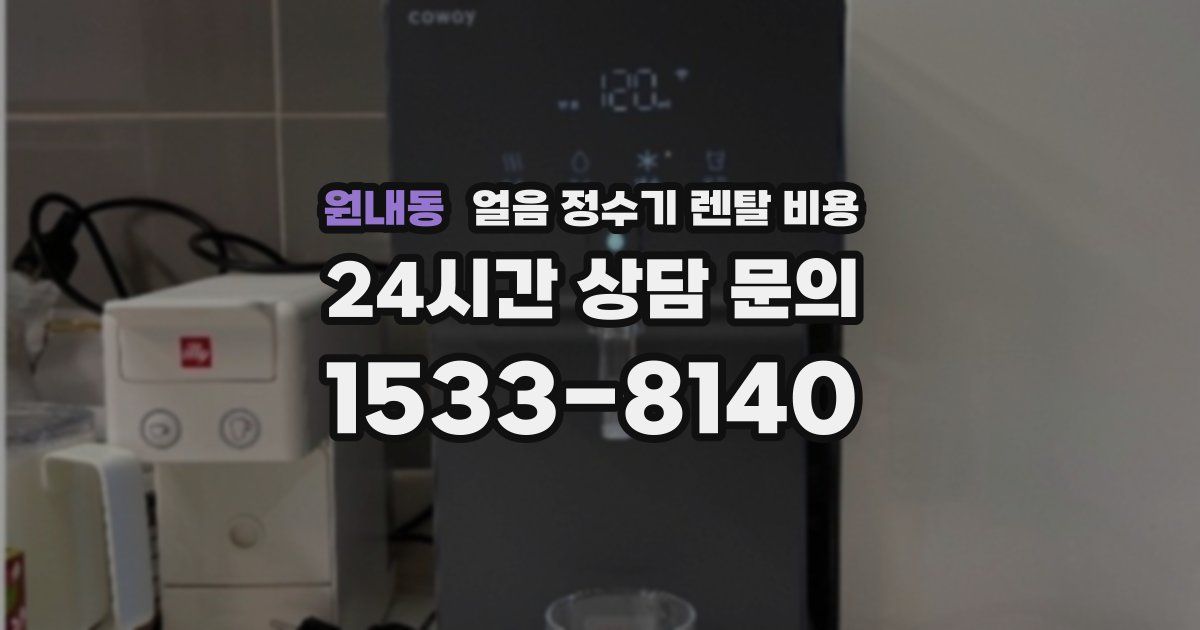 원내동 얼음 정수기 렌탈 비용