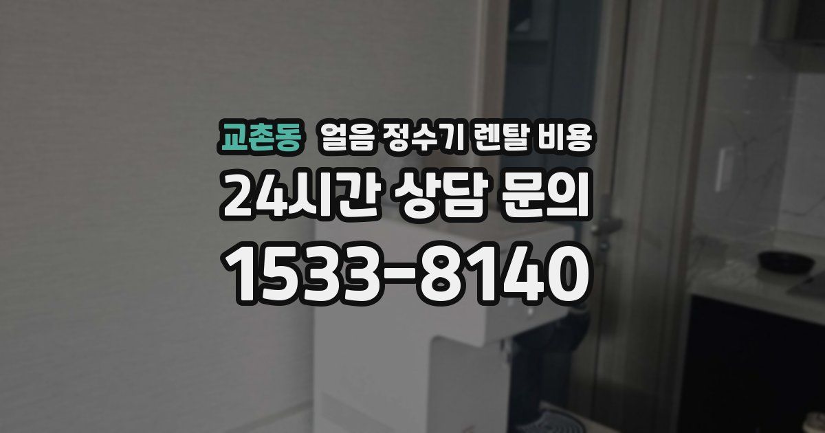 교촌동 얼음 정수기 렌탈 비용