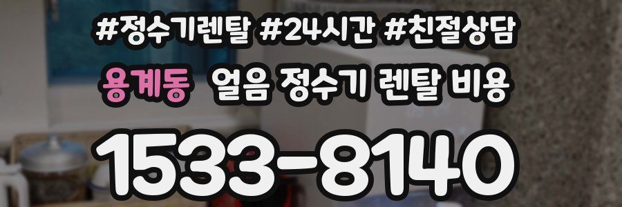 용계동 얼음 정수기 렌탈 비용