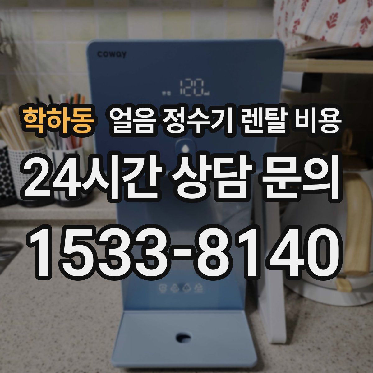 학하동 얼음 정수기 렌탈 비용