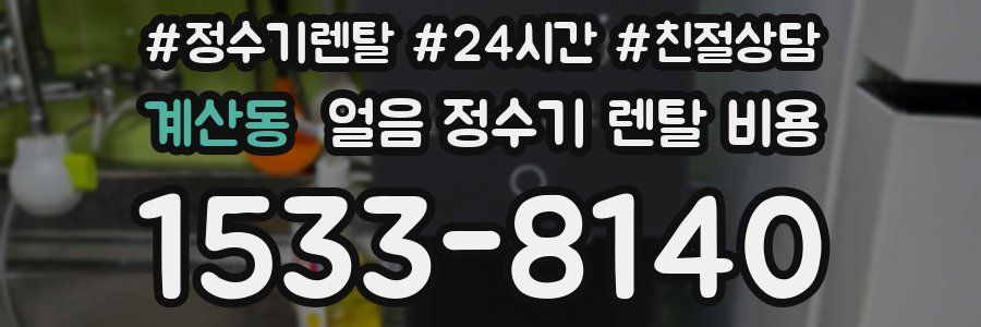 계산동 얼음 정수기 렌탈 비용