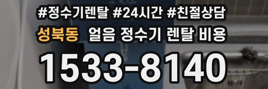 성북동 얼음 정수기 렌탈 비용