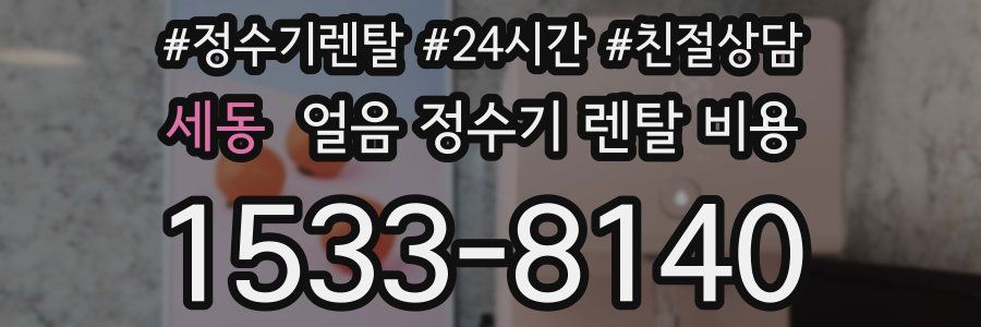 세동 얼음 정수기 렌탈 비용