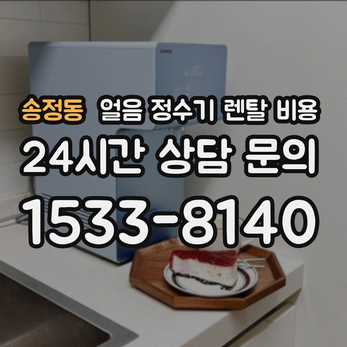 송정동 얼음 정수기 렌탈 비용 합리적인 선택을 위한 가이드