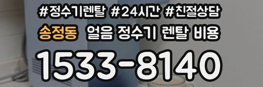 송정동 얼음 정수기 렌탈 비용