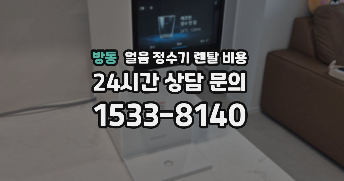 방동 얼음 정수기 렌탈 비용