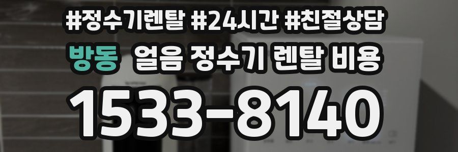 방동 얼음 정수기 렌탈 비용