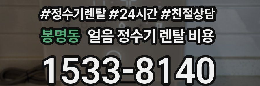 봉명동 얼음 정수기 렌탈 비용