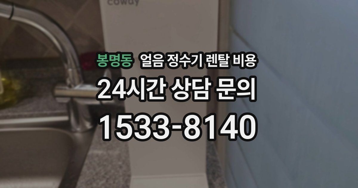 봉명동 얼음 정수기 렌탈 비용