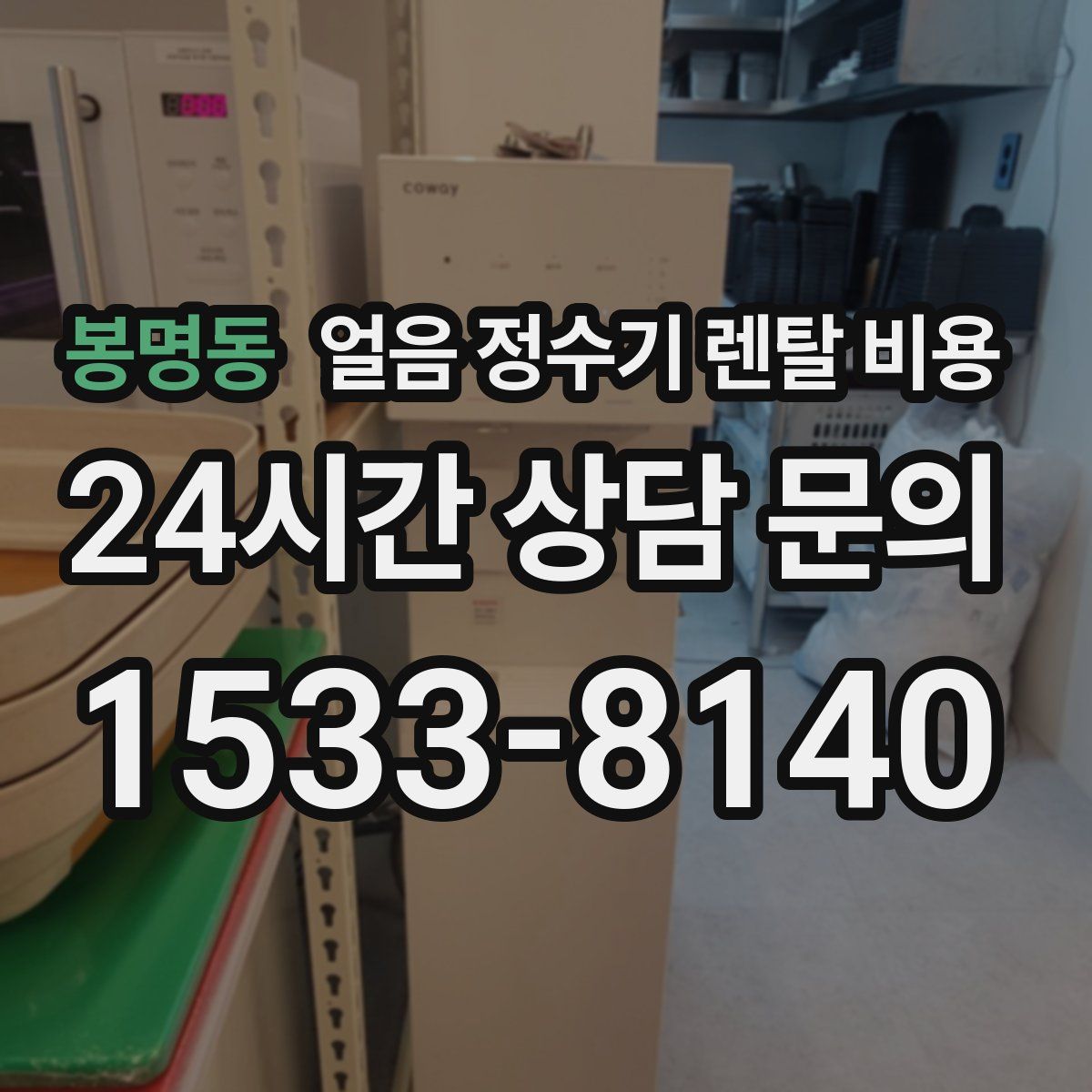 봉명동 얼음 정수기 렌탈 비용