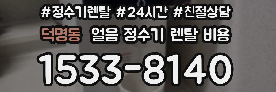 덕명동 얼음 정수기 렌탈 비용