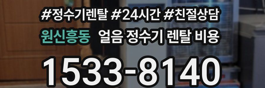 원신흥동 얼음 정수기 렌탈 비용