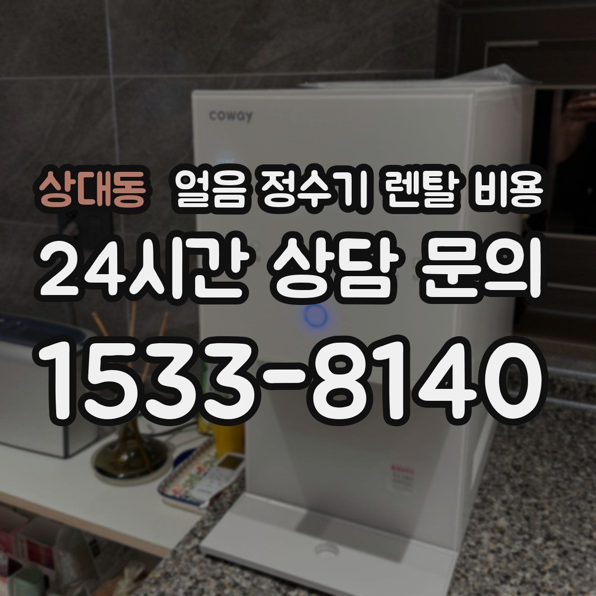 상대동 얼음 정수기 렌탈 비용