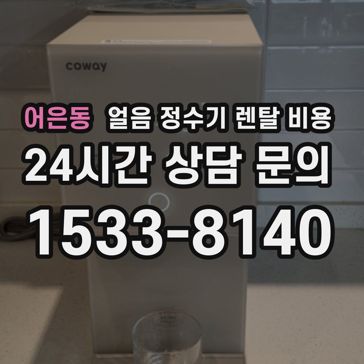어은동 얼음 정수기 렌탈 비용