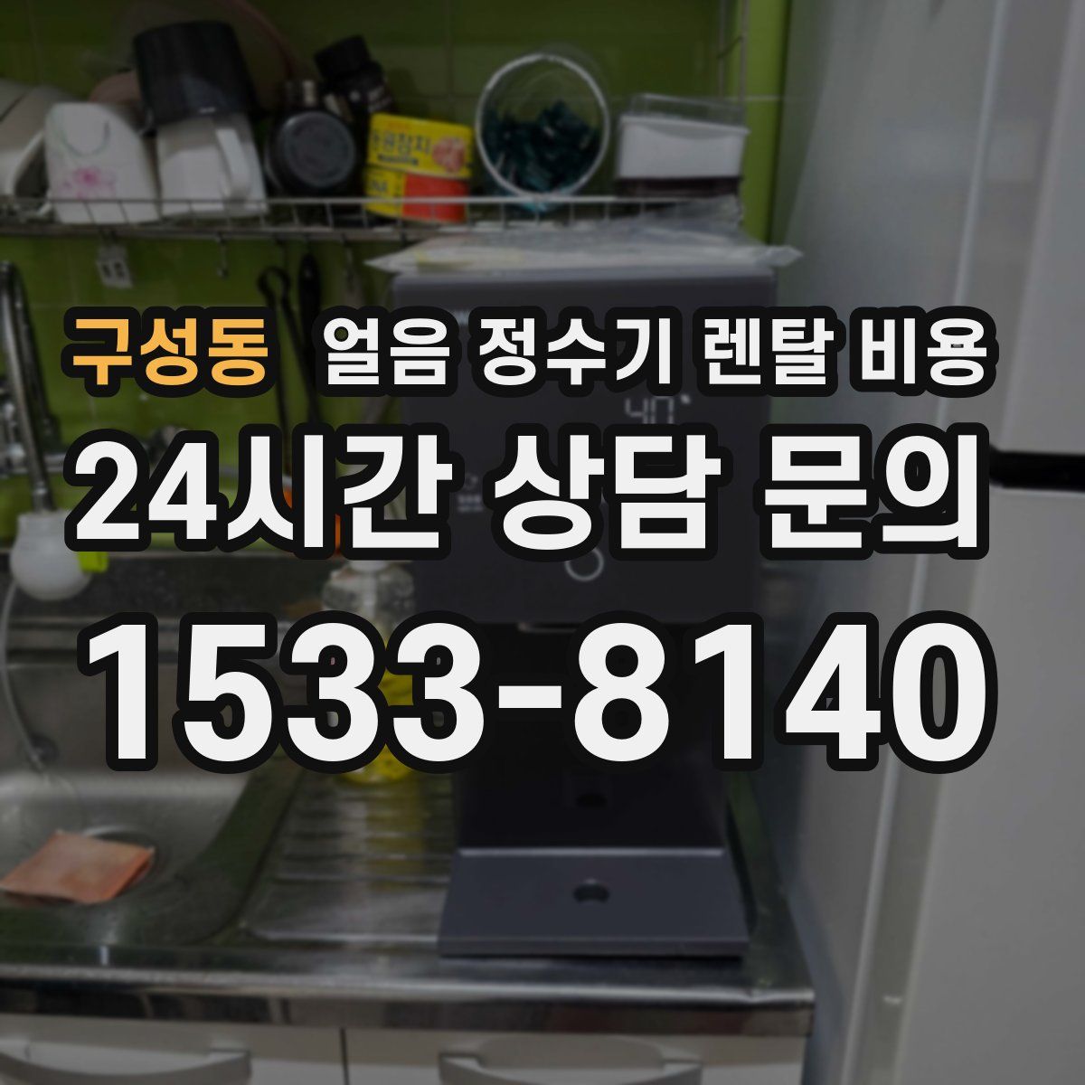 구성동 얼음 정수기 렌탈 비용