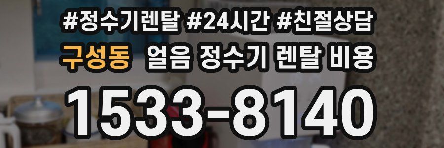 구성동 얼음 정수기 렌탈 비용