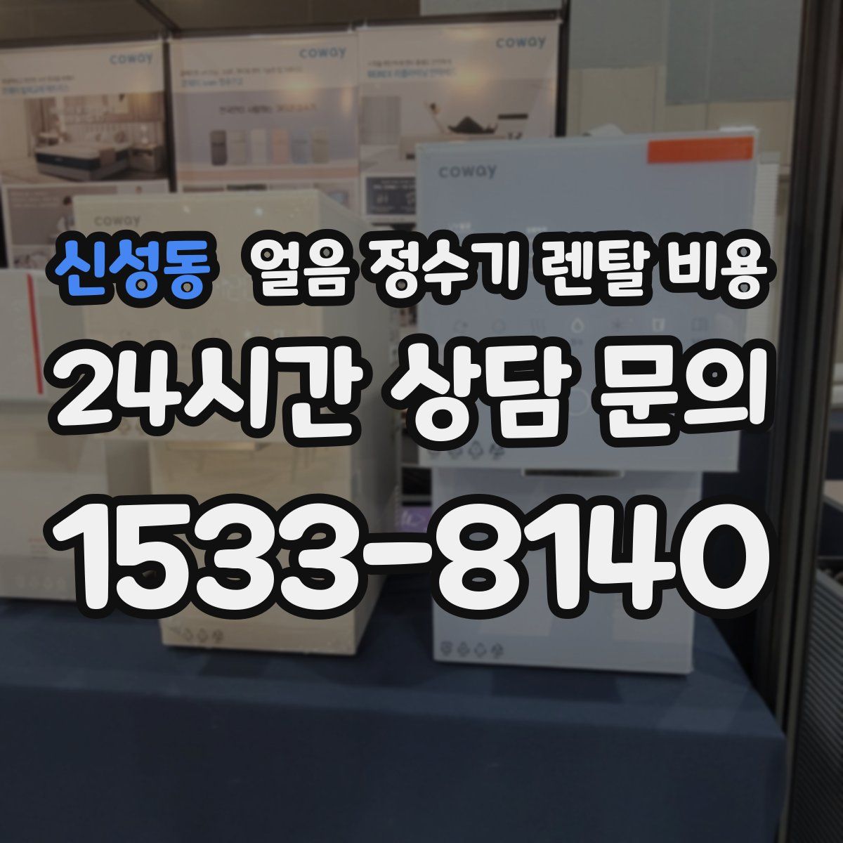 신성동 얼음 정수기 렌탈 비용