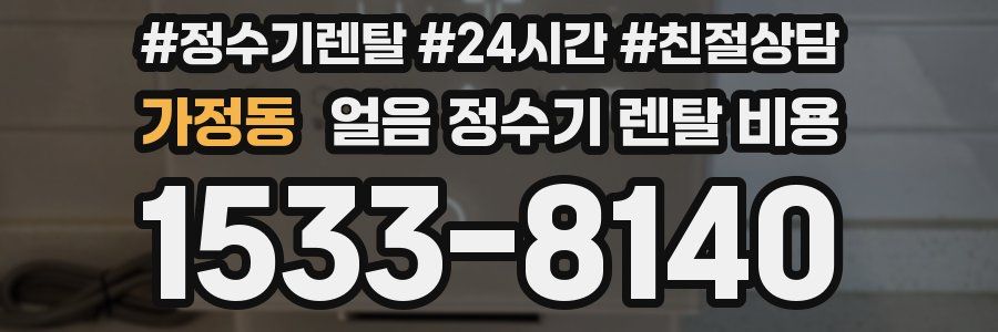 가정동 얼음 정수기 렌탈 비용