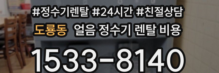 도룡동 얼음 정수기 렌탈 비용