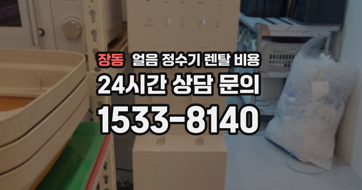 장동 얼음 정수기 렌탈 비용