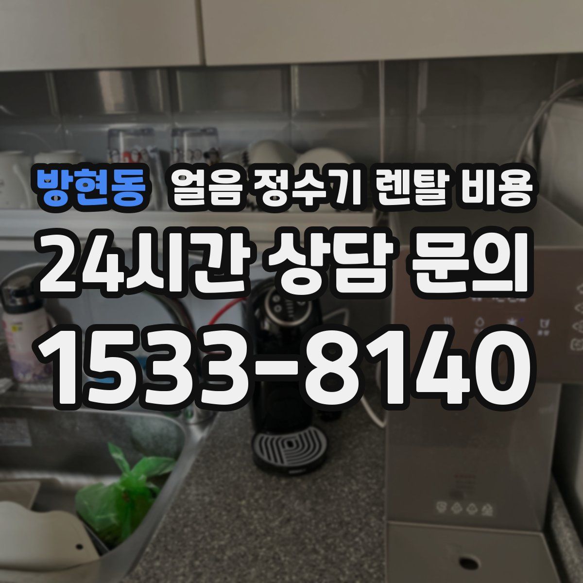 방현동 얼음 정수기 렌탈 비용