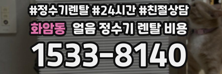 화암동 얼음 정수기 렌탈 비용