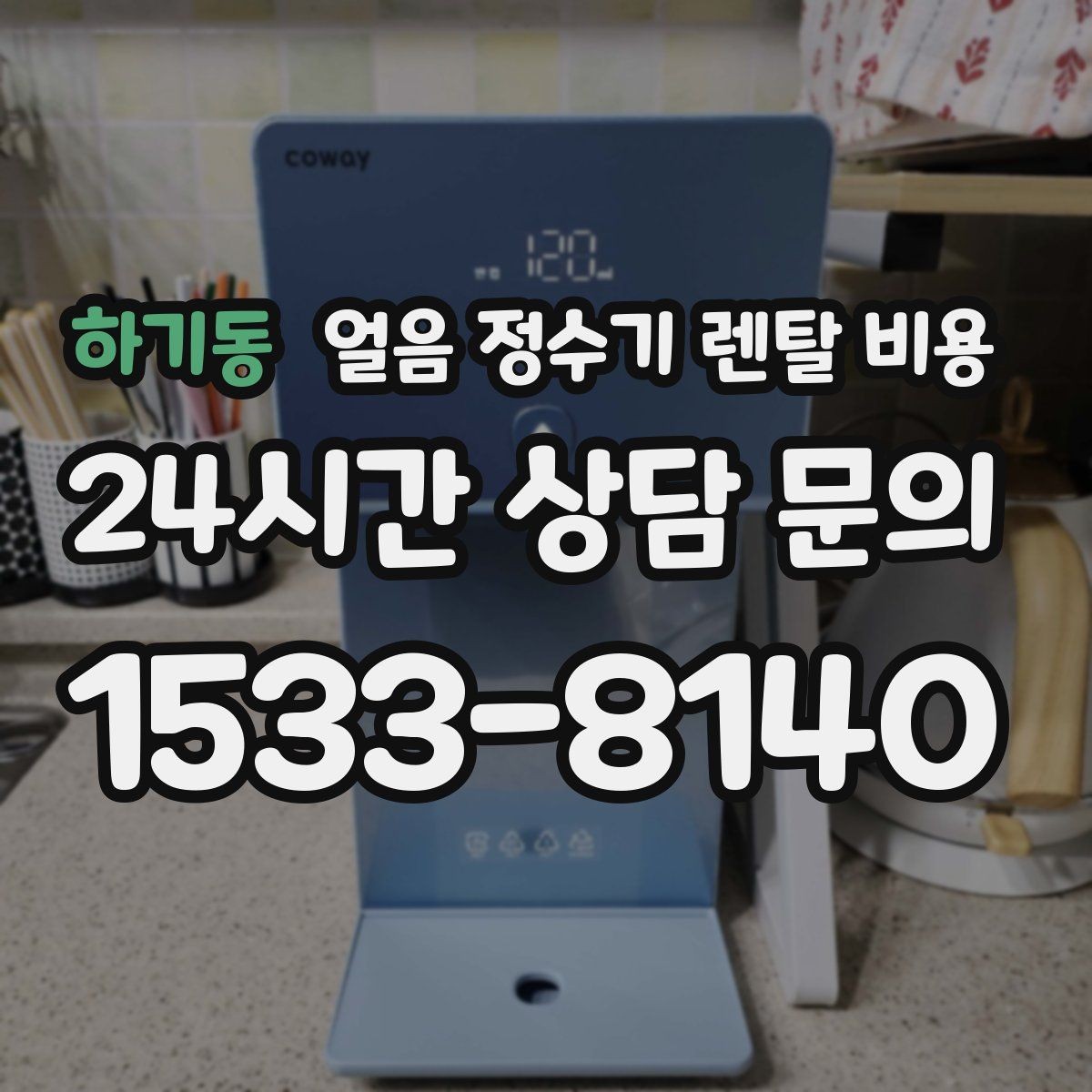 하기동 얼음 정수기 렌탈 비용 사은품보다 관리 품질이 중요한 이유