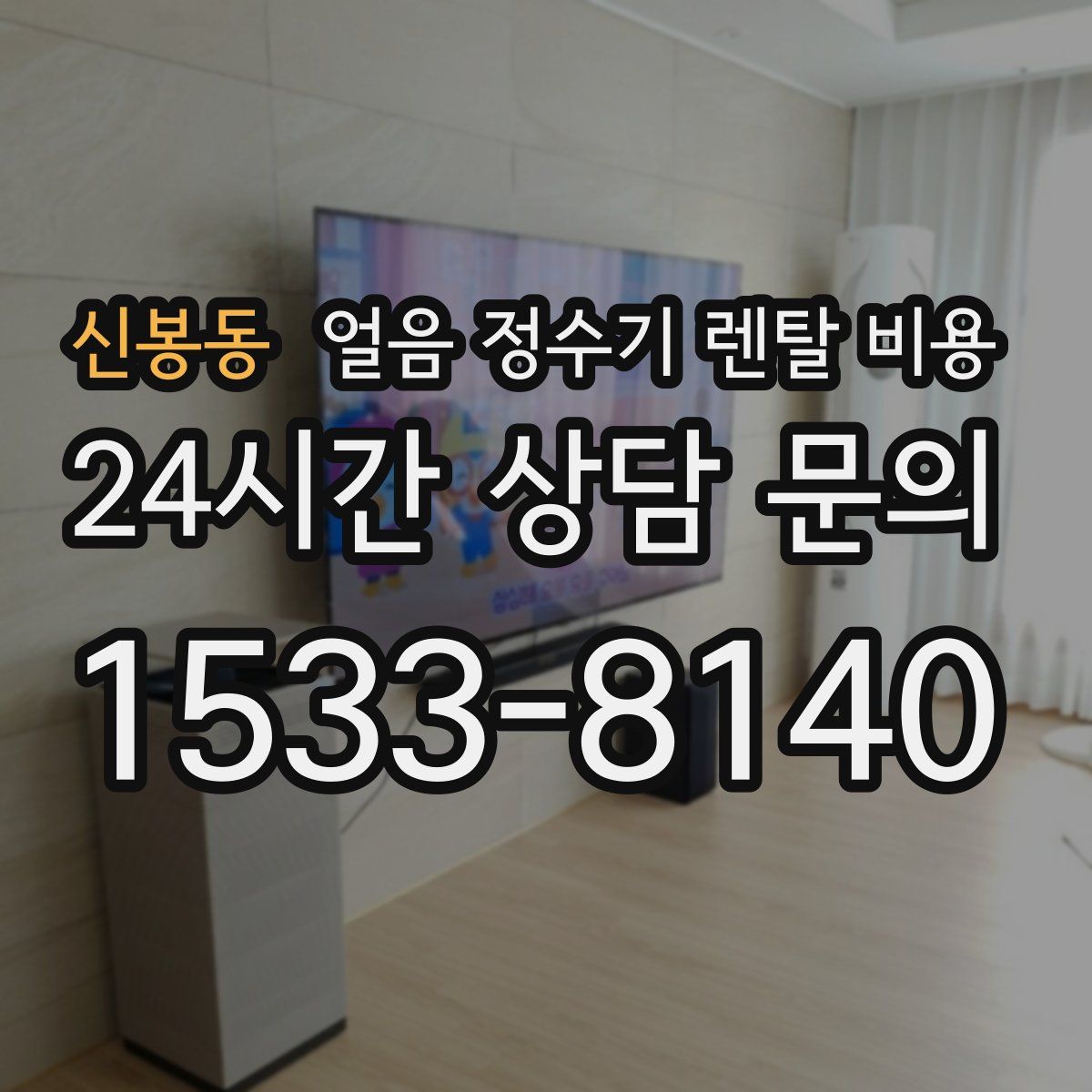 신봉동 얼음 정수기 렌탈 비용