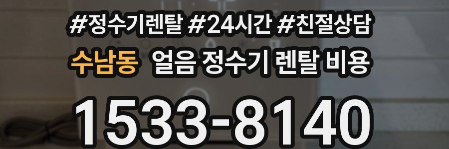 수남동 얼음 정수기 렌탈 비용