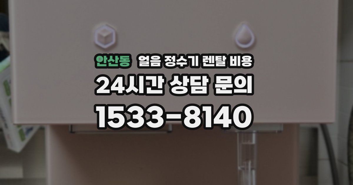 안산동 얼음 정수기 렌탈 비용