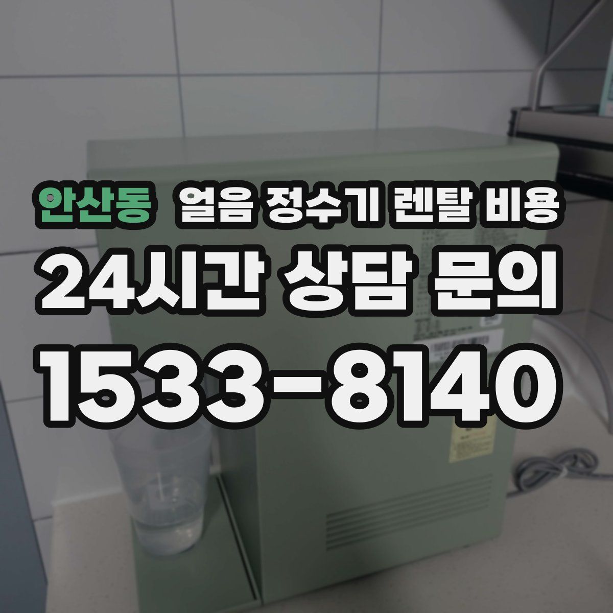 안산동 얼음 정수기 렌탈 비용