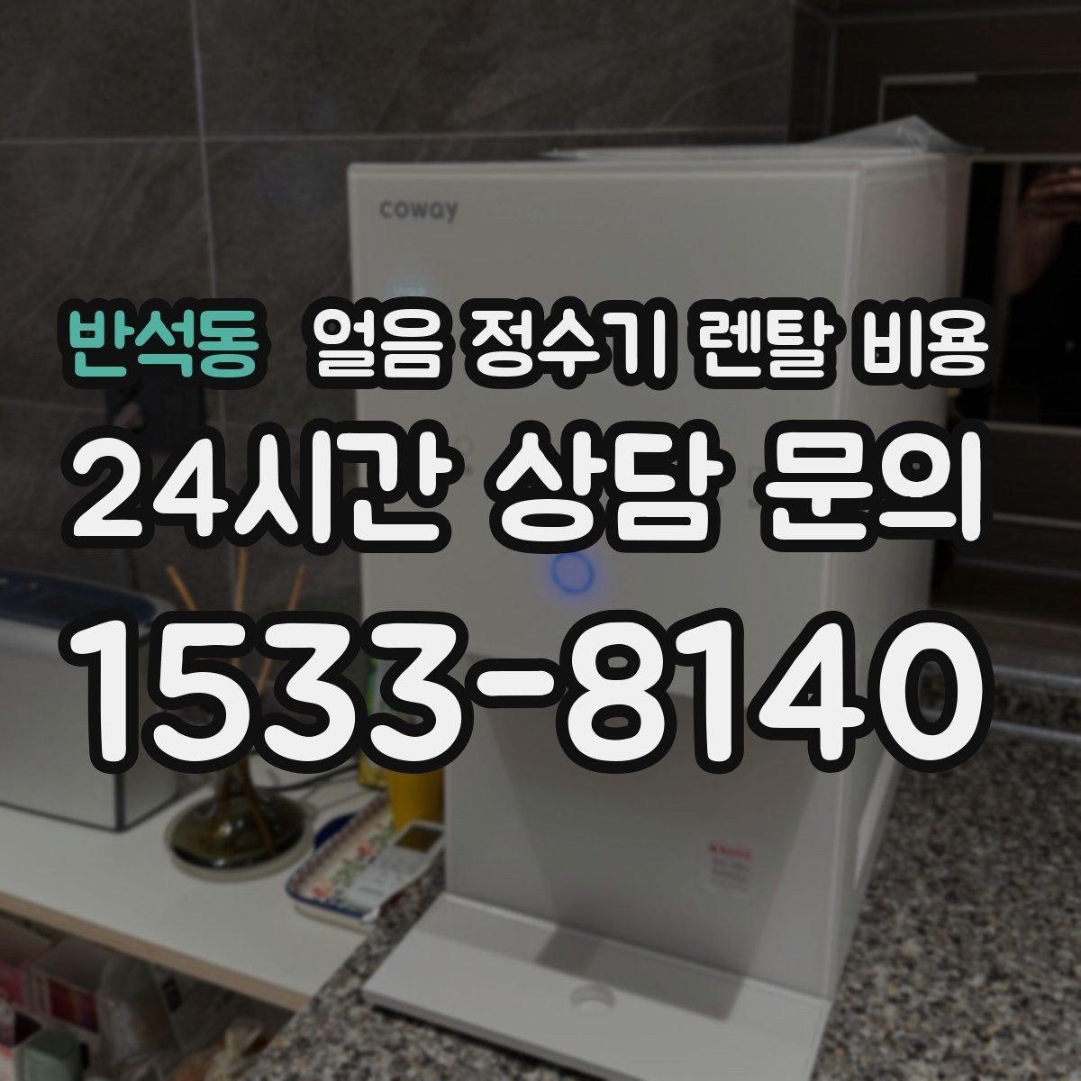 반석동 얼음 정수기 렌탈 비용 기능별 차이를 한눈에 비교해보기