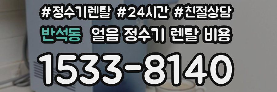 반석동 얼음 정수기 렌탈 비용