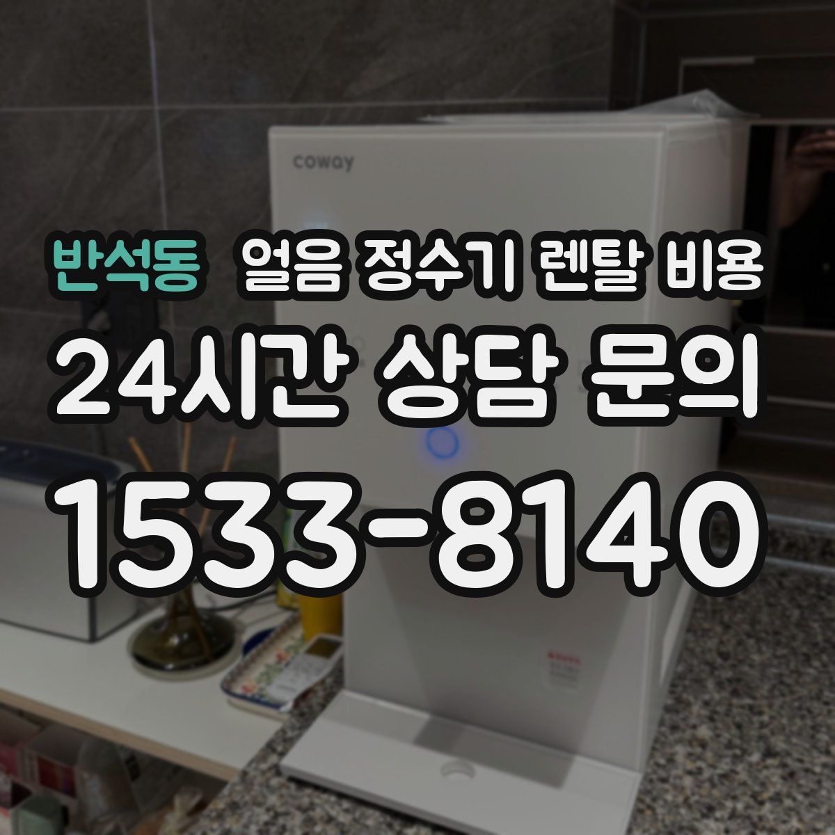 반석동 얼음 정수기 렌탈 비용