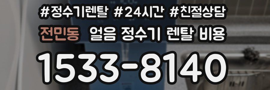 전민동 얼음 정수기 렌탈 비용