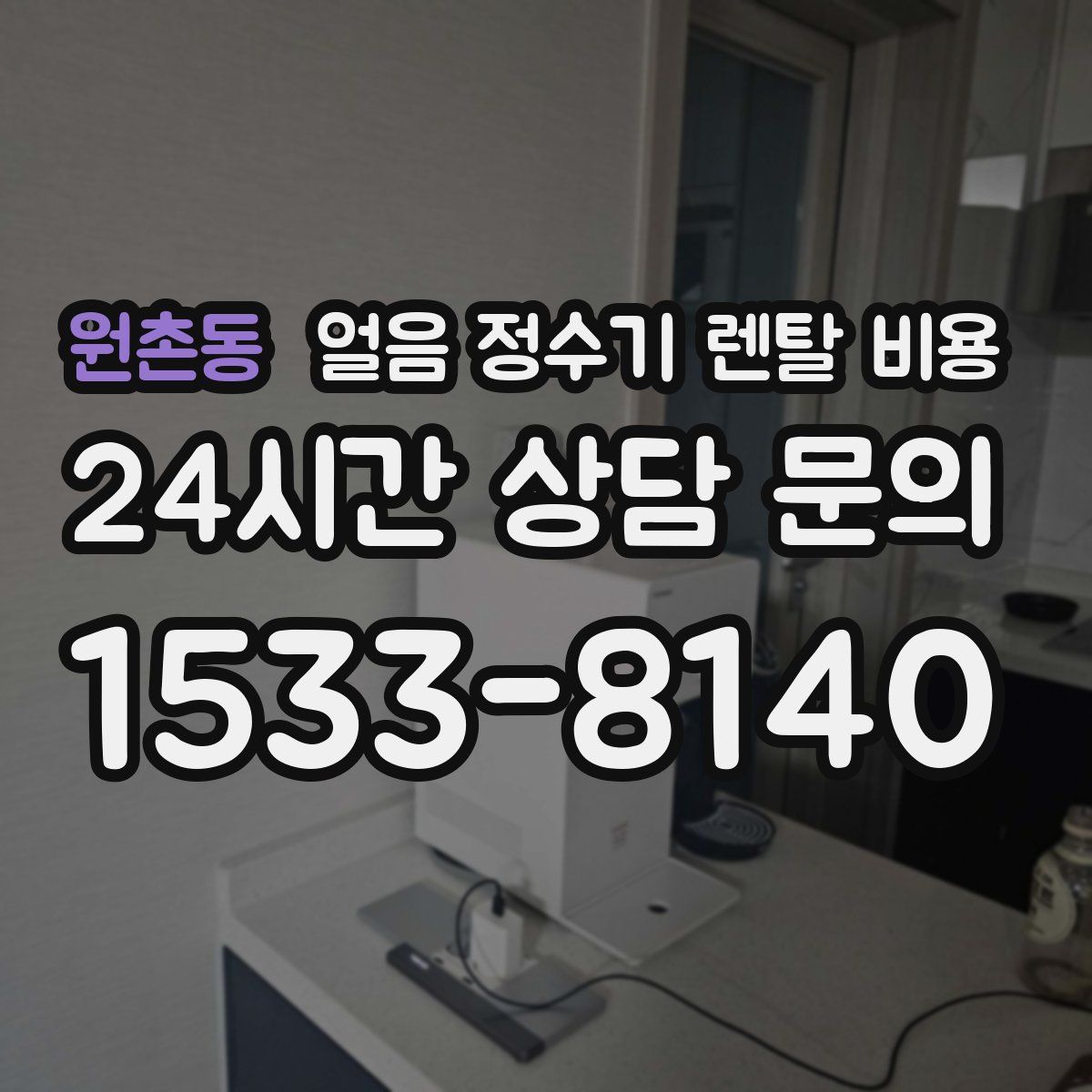 원촌동 얼음 정수기 렌탈 비용