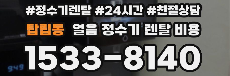 탑립동 얼음 정수기 렌탈 비용