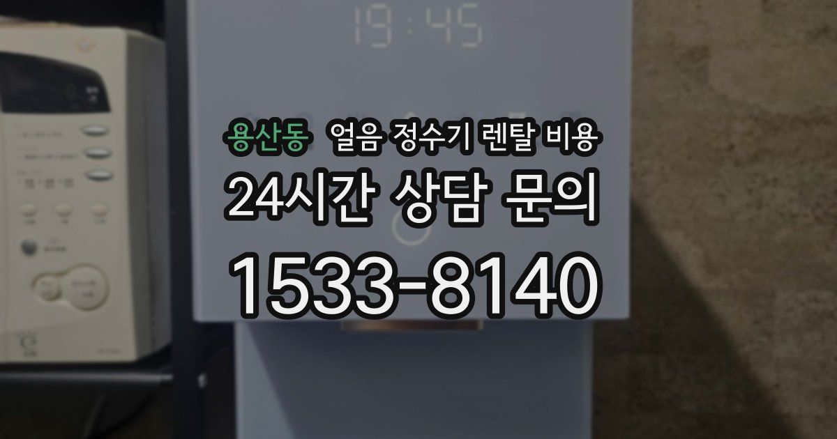 용산동 얼음 정수기 렌탈 비용