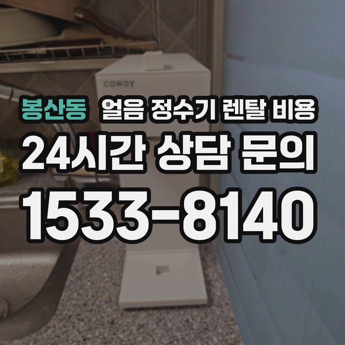 봉산동 얼음 정수기 렌탈 비용