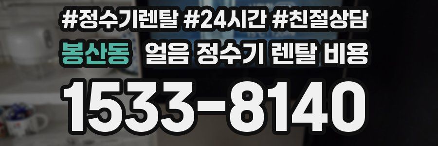 봉산동 얼음 정수기 렌탈 비용