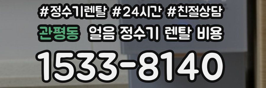 관평동 얼음 정수기 렌탈 비용