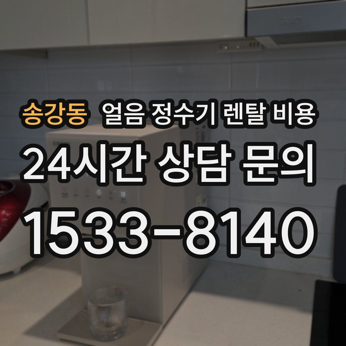 송강동 얼음 정수기 렌탈 비용 오프라인 상담이 필요한 경우